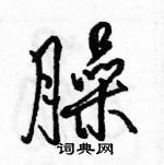 駱恆光寫的硬筆行書臊