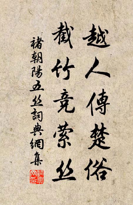 不如身內真修 詩詞名句