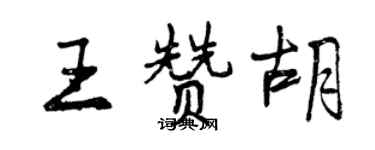 曾慶福王贊胡行書個性簽名怎么寫