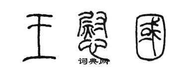 陳墨王慰國篆書個性簽名怎么寫