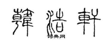 陳聲遠韓浩軒篆書個性簽名怎么寫