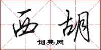 田英章西胡行書怎么寫