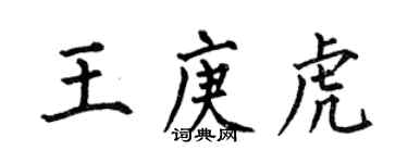 何伯昌王庚虎楷書個性簽名怎么寫