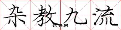 龐中華雜教九流楷書怎么寫