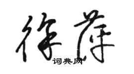 駱恆光徐萍草書個性簽名怎么寫