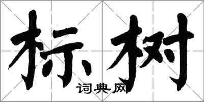 翁闓運標樹楷書怎么寫