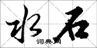 胡問遂水石行書怎么寫