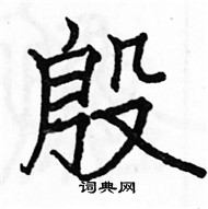 駱恆光寫的硬筆楷書殷