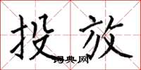 何伯昌投放楷書怎么寫