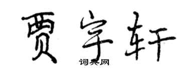 曾慶福賈宇軒行書個性簽名怎么寫