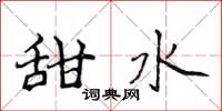 侯登峰甜水楷書怎么寫