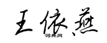 王正良王依燕行書個性簽名怎么寫