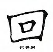 鄧散木寫的硬筆楷書回