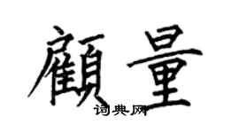 何伯昌顧量楷書個性簽名怎么寫