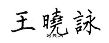 何伯昌王曉詠楷書個性簽名怎么寫