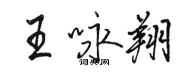 駱恆光王詠翔行書個性簽名怎么寫