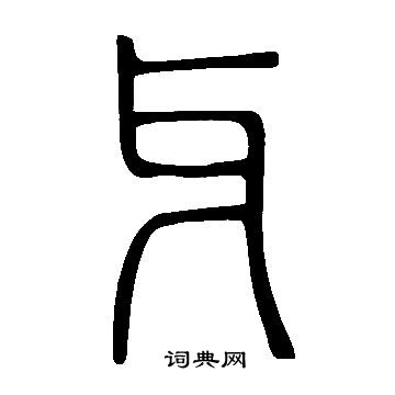 說文解字寫的牙