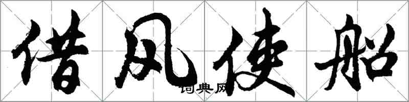 胡問遂借風使船行書怎么寫