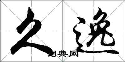 胡問遂久逸行書怎么寫