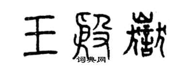曾慶福王殷岳篆書個性簽名怎么寫