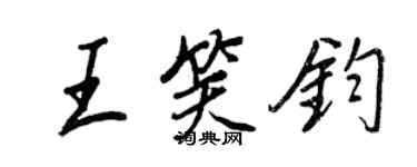 王正良王笑鈞行書個性簽名怎么寫