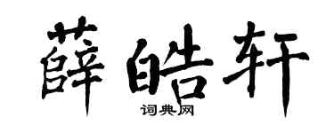 翁闓運薛皓軒楷書個性簽名怎么寫