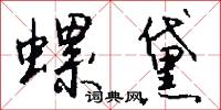 螺絲起子的意思_螺絲起子的解釋_國語詞典