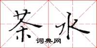 黃華生茶水楷書怎么寫