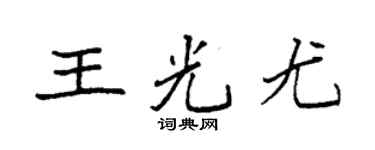 袁強王光尤楷書個性簽名怎么寫
