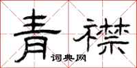 曾慶福青襟隸書怎么寫
