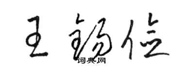 駱恆光王錫儉草書個性簽名怎么寫