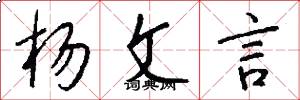 楊文言怎么寫好看