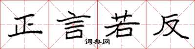 袁強正言若反楷書怎么寫