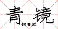 袁強青鏡楷書怎么寫