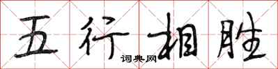 段相林五行相勝行書怎么寫