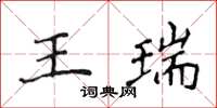 侯登峰王瑞楷書怎么寫