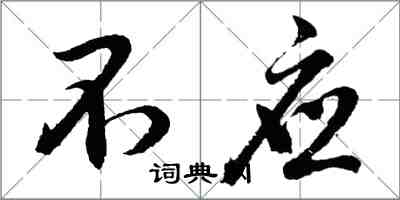 胡問遂不應行書怎么寫