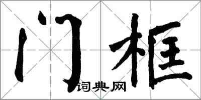 翁闓運門框楷書怎么寫