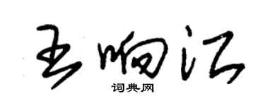 朱錫榮王響江草書個性簽名怎么寫