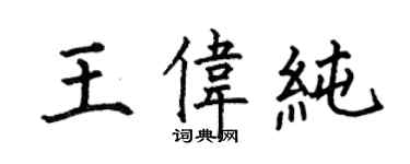 何伯昌王偉純楷書個性簽名怎么寫