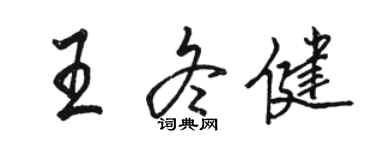 駱恆光王冬健行書個性簽名怎么寫