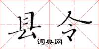 黃華生縣令楷書怎么寫
