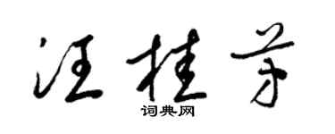 梁錦英汪桂芳草書個性簽名怎么寫