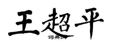 翁闓運王超平楷書個性簽名怎么寫