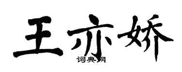 翁闓運王亦嬌楷書個性簽名怎么寫