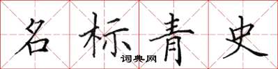 田英章名標青史楷書怎么寫