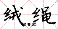周炳元絨繩楷書怎么寫
