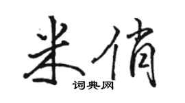駱恆光米俏行書個性簽名怎么寫