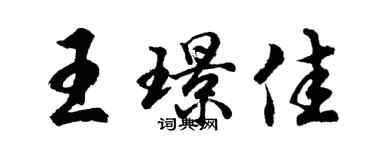 胡問遂王璟佳行書個性簽名怎么寫