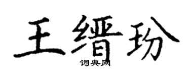 丁謙王縉玢楷書個性簽名怎么寫